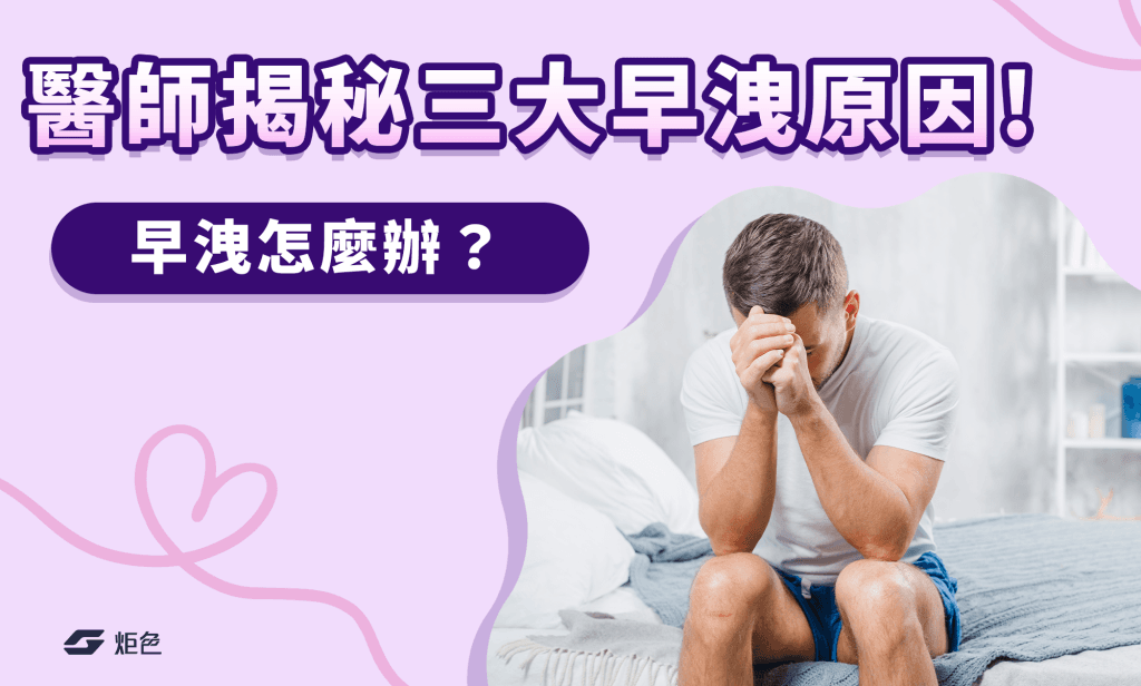 早洩怎麼辦？醫師揭秘三大早洩原因！這一篇告訴你