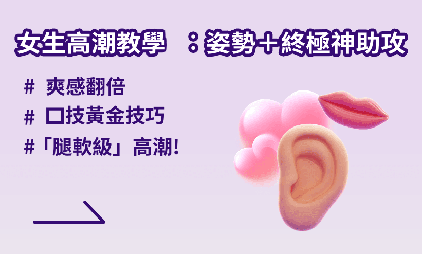 女生高潮教學 1—找對敏感點,讓她更快進入狀態!