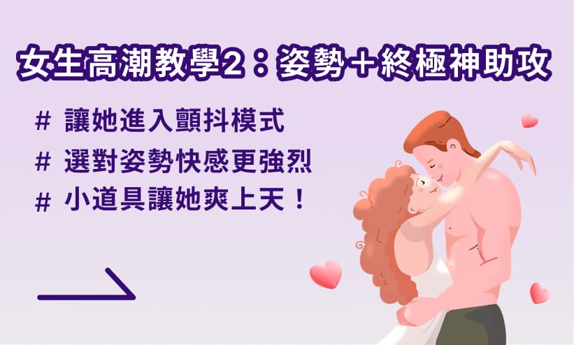 女生高潮教學 2—姿勢+終極神助攻,讓她爽翻天!