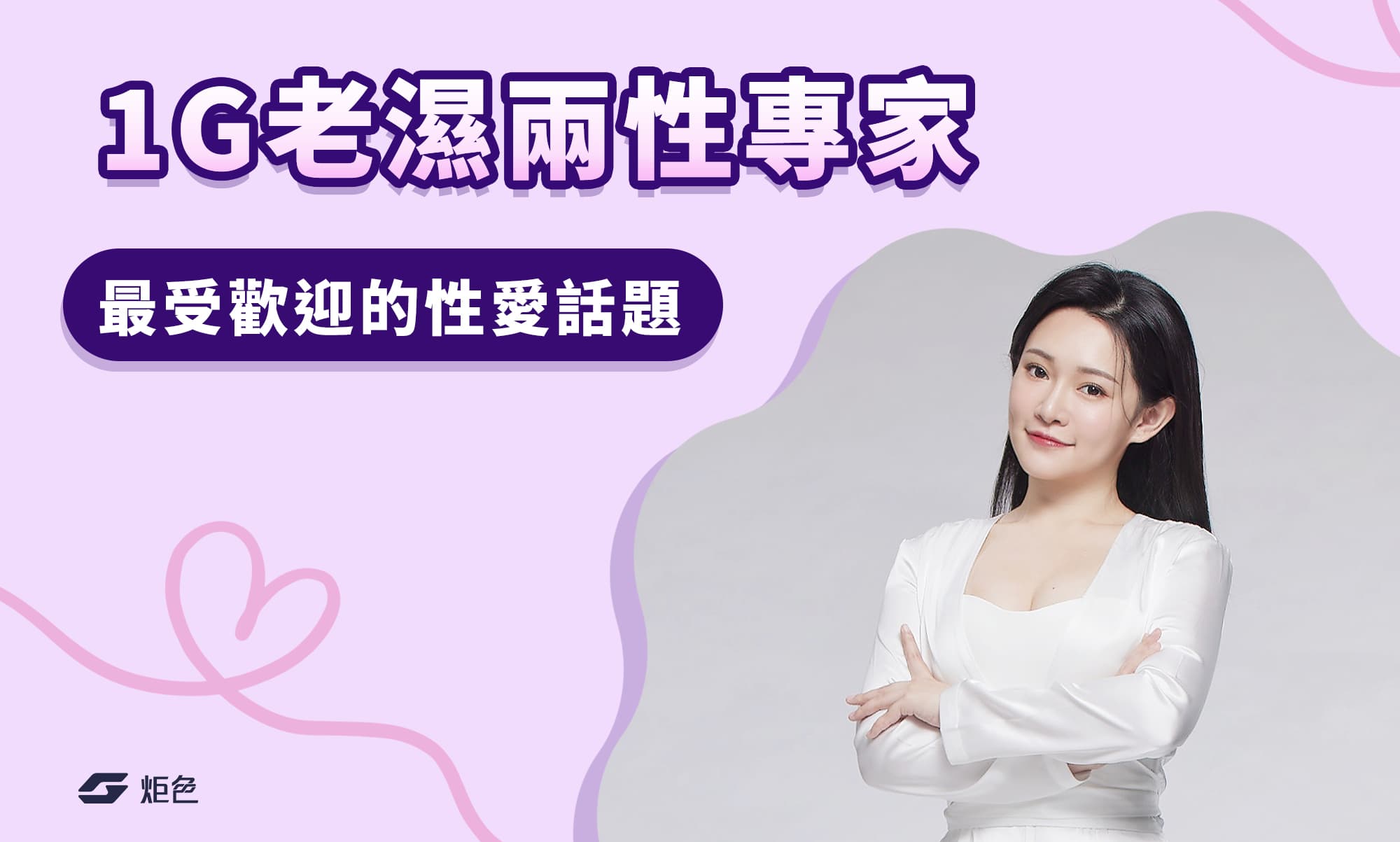 1G老濕兩性專家實測大公開!最受歡迎的性愛話題居然是這個!