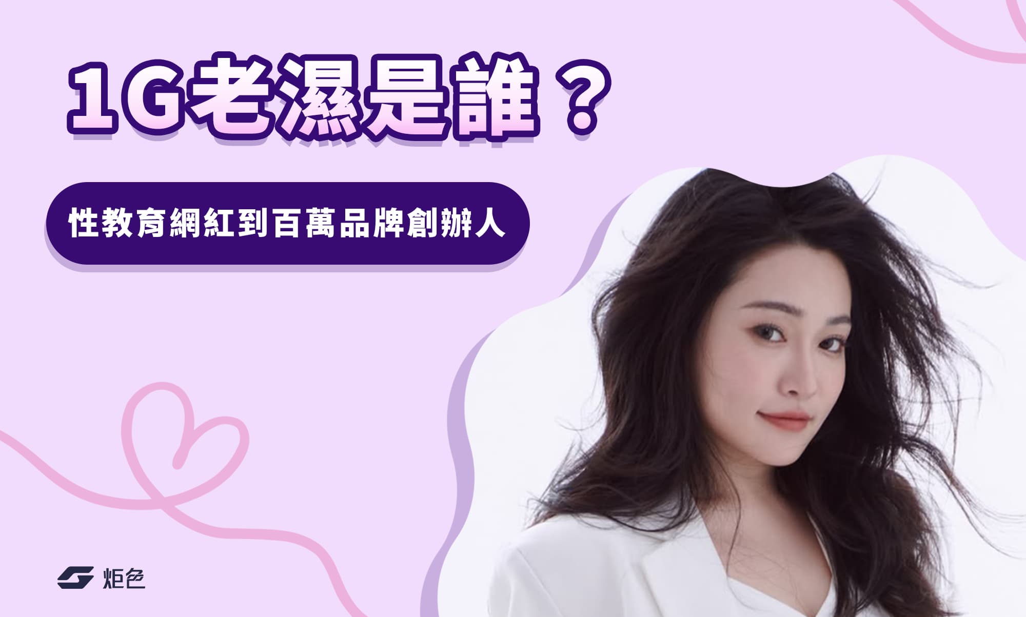 1G老濕是誰?從性教育網紅到百萬品牌創辦人,她怎麼做到的?