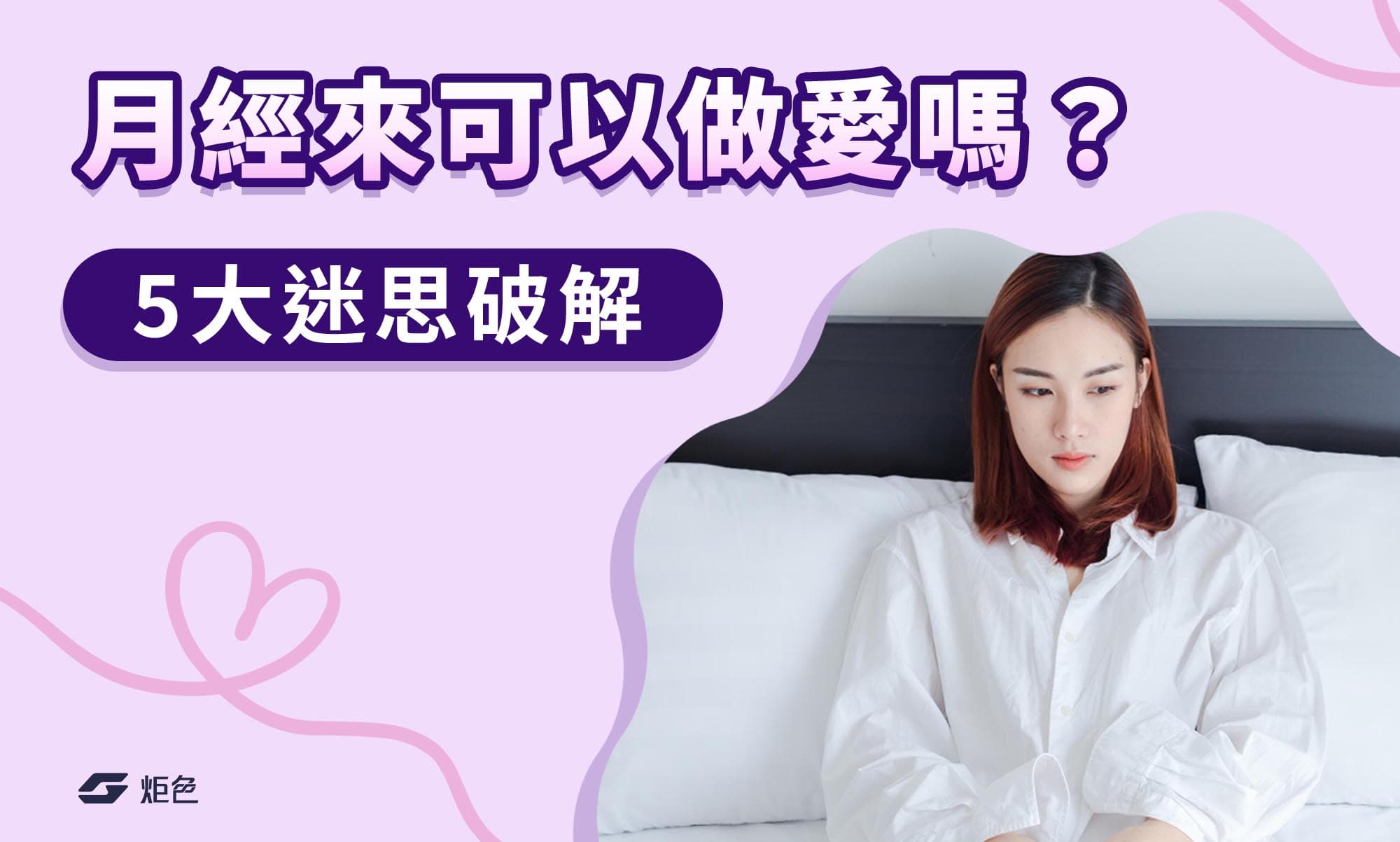 月經來可以做愛嗎?5大迷思破解,竟然還有意想不到好處!