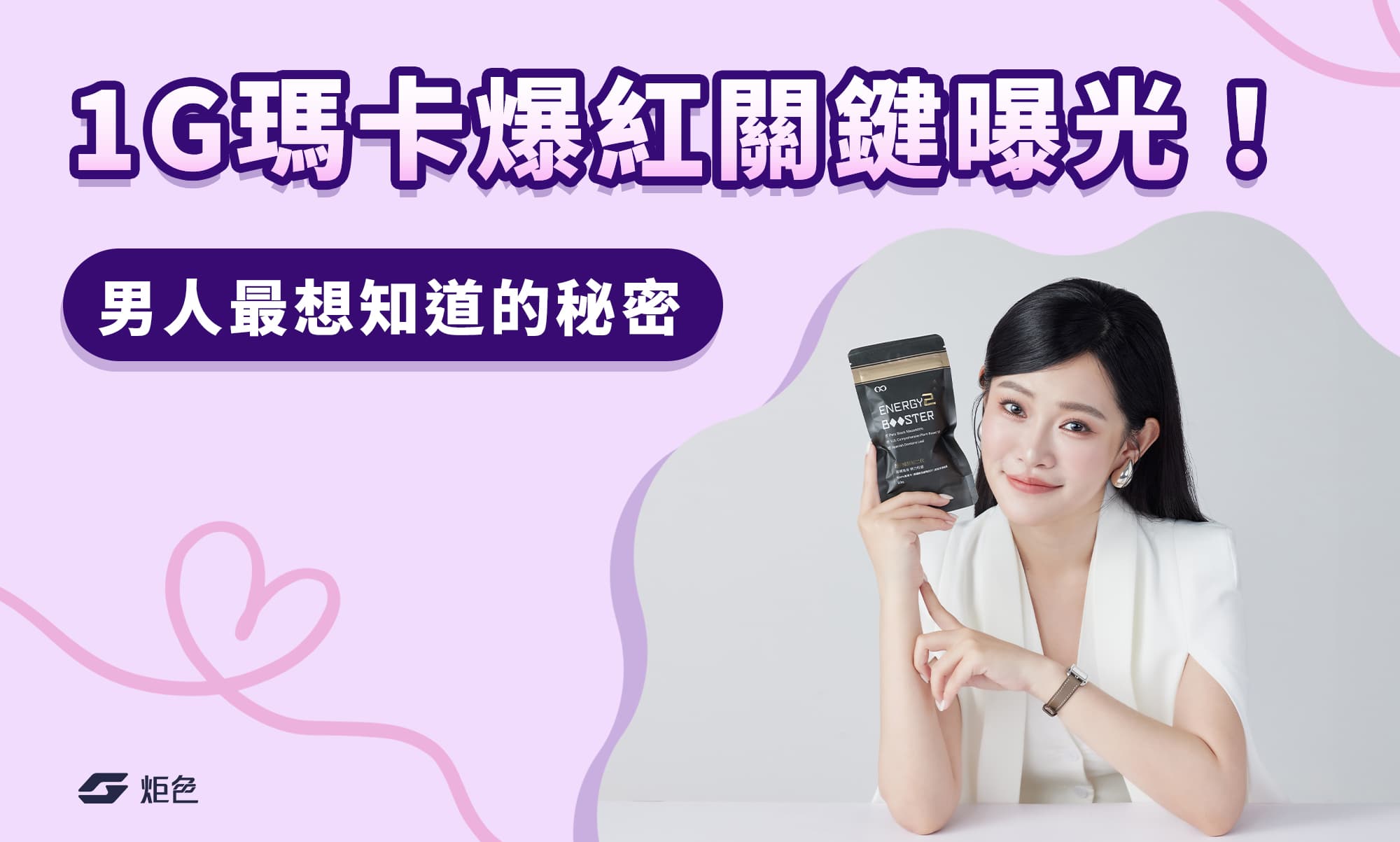 1G瑪卡爆紅關鍵曝光!吃什麼可以變大?男人最想知道的秘密!