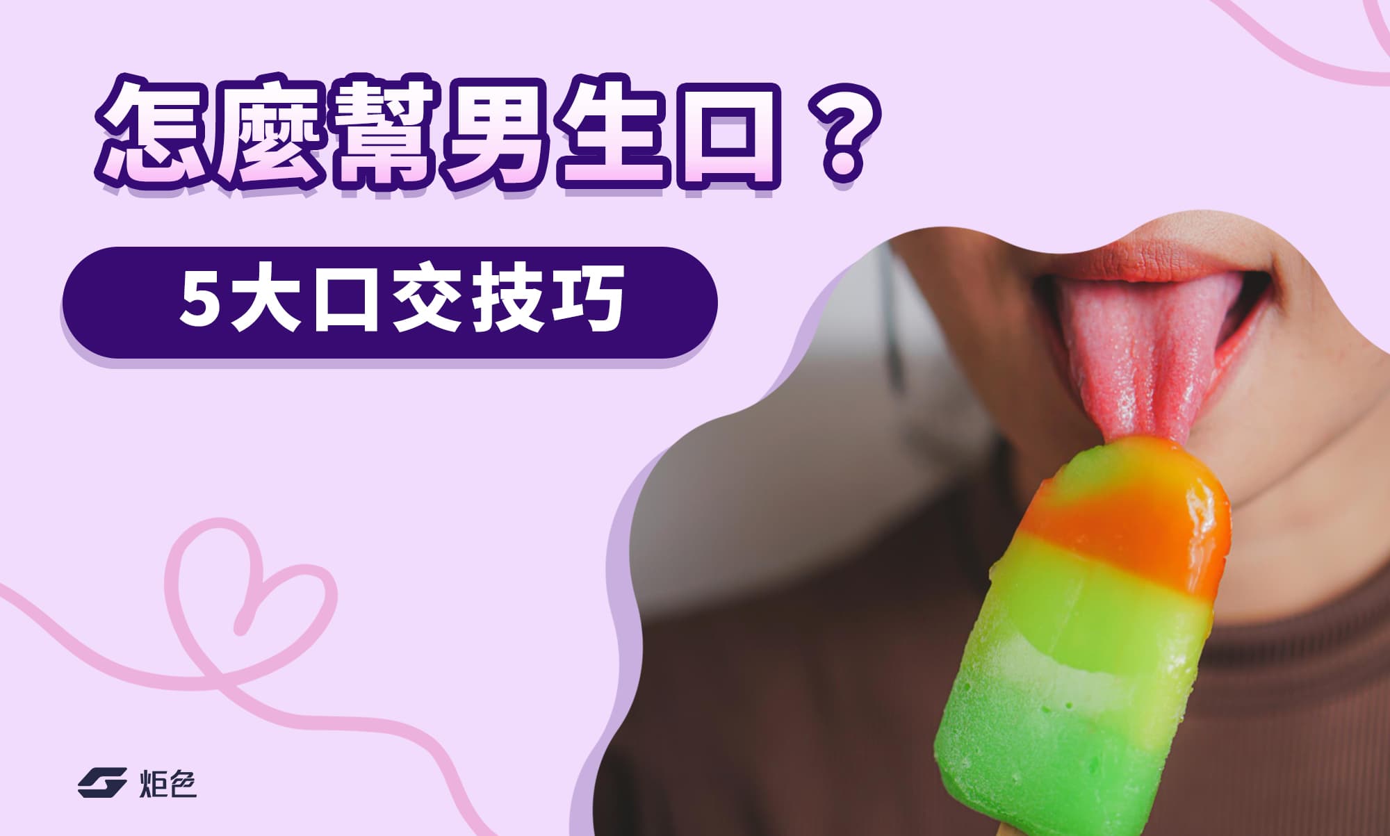 怎麼幫男生口?5大口交技巧女生必學!讓男人爽到呻吟全身酥麻!