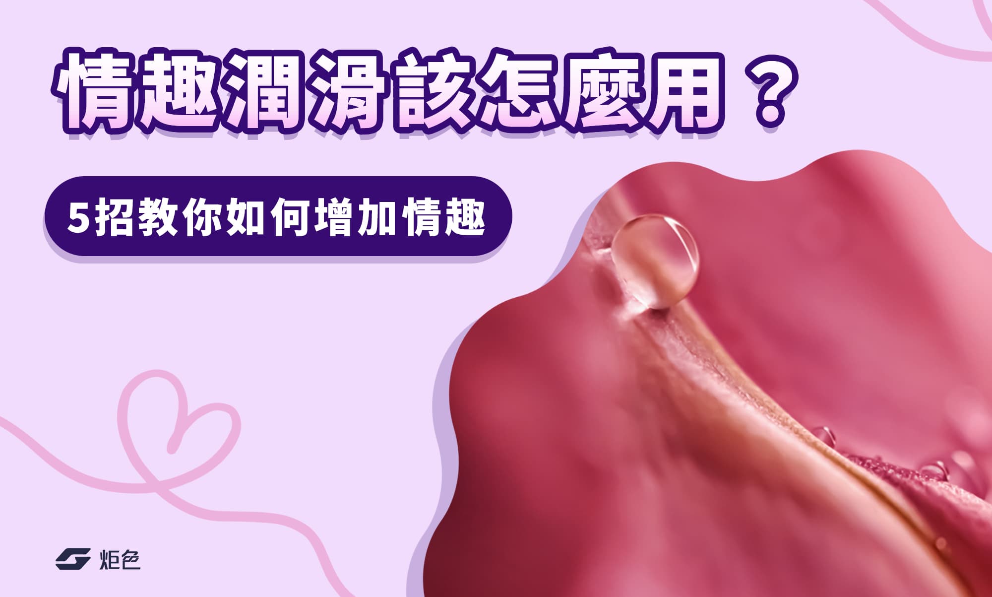 情趣潤滑該怎麼用?教你如何增加情趣?5招讓你纏綿一整天!
